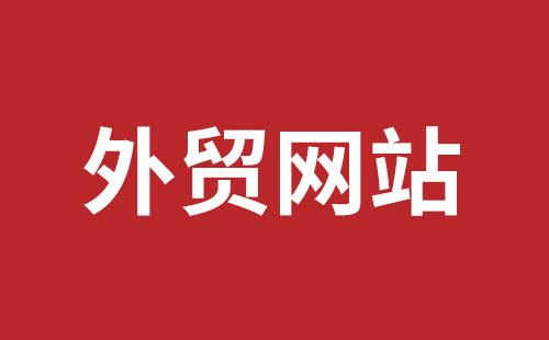 上饶市网站建设,上饶市外贸网站制作,上饶市外贸网站建设,上饶市网络公司,平湖手机网站建设哪里好